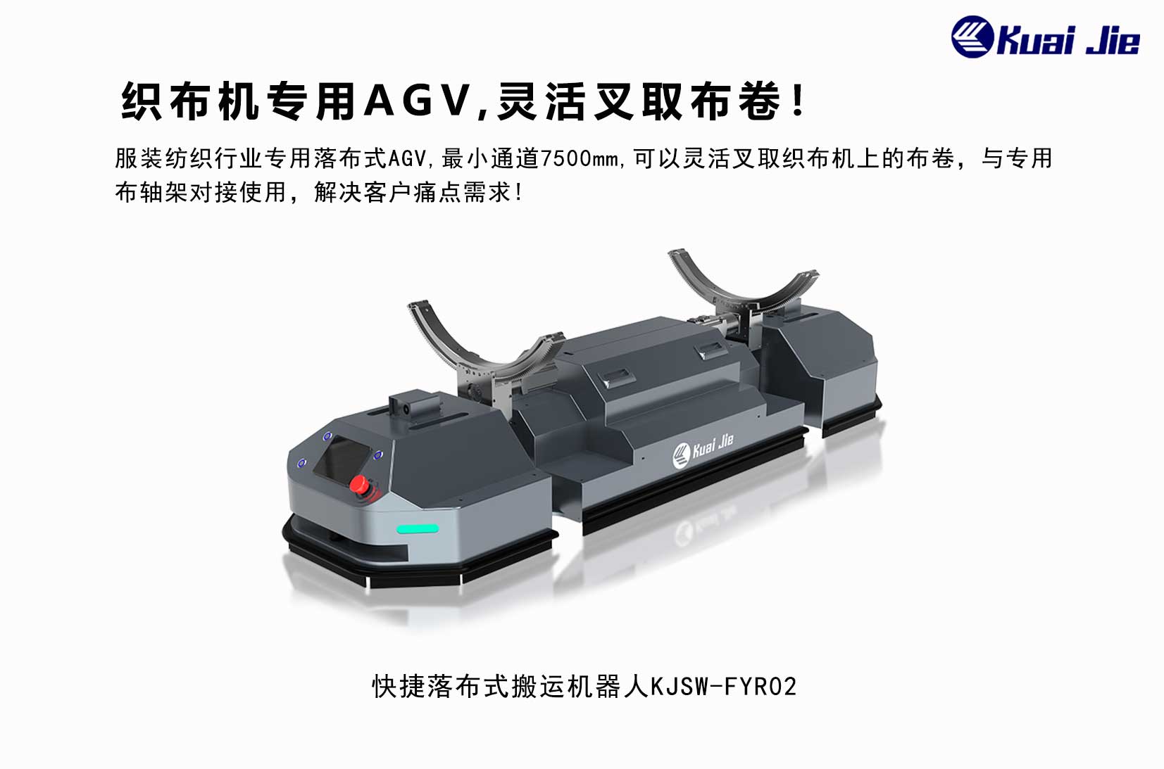 專(zhuān)為紡織業(yè)搬運(yùn)而研發(fā)，快捷落布式搬運(yùn)機(jī)器人，更靈活更便捷！